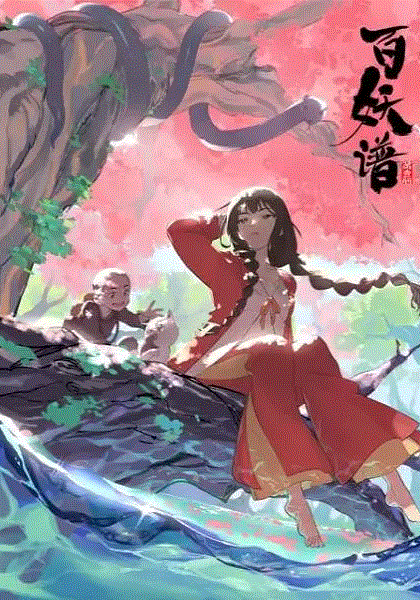 百妖谱