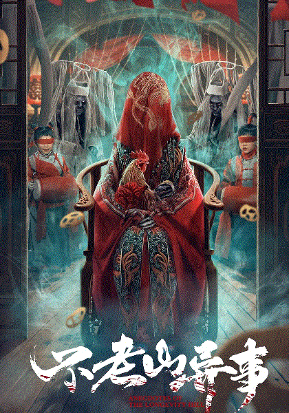 不老山异事