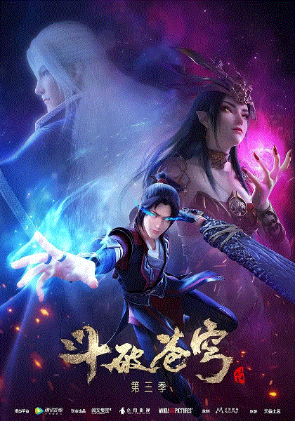 斗破苍穹3