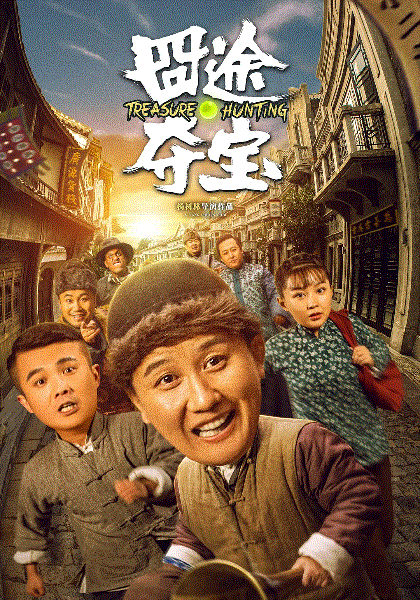 囧途夺宝