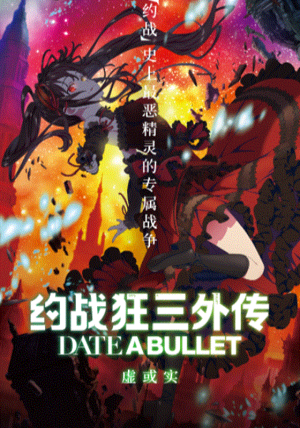 约战狂三外传虚或实篇