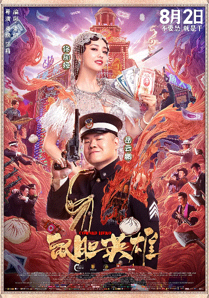 鼠胆英雄