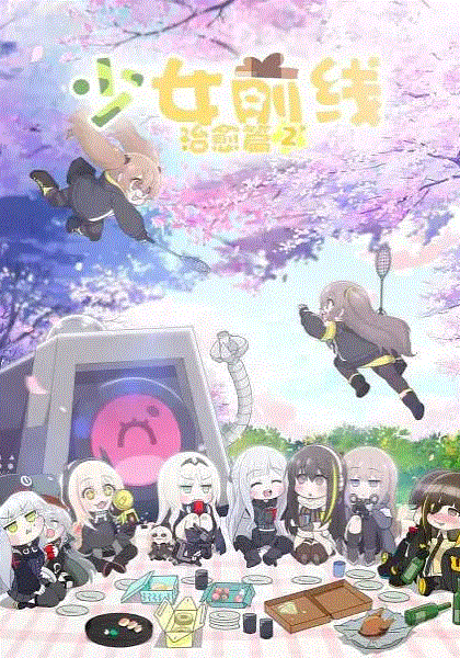 少女前线人形小剧场2