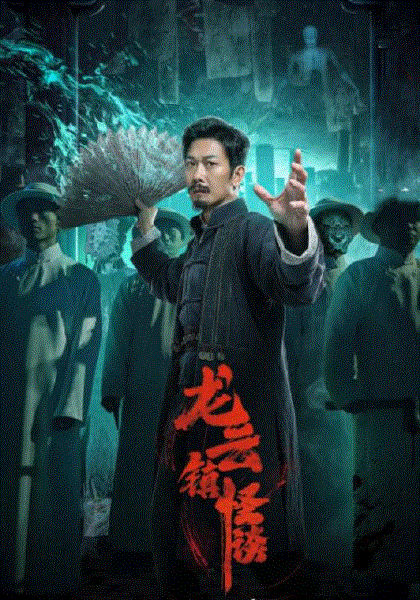 龙云镇怪谈