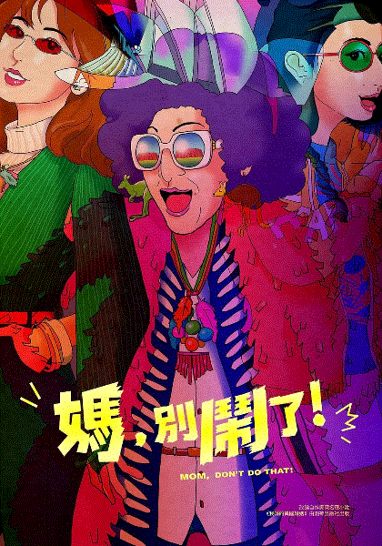 妈别闹了