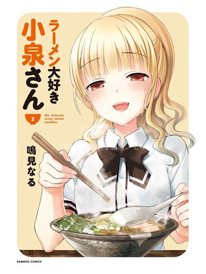 爱吃拉面的小泉同学