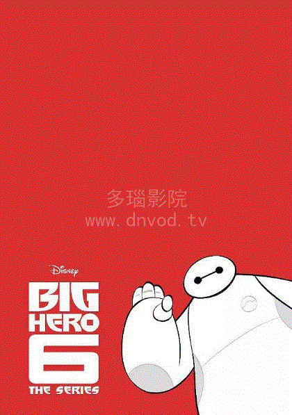超能陆战队大白归来