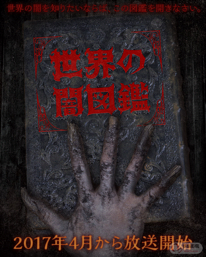 世界黑暗图鉴