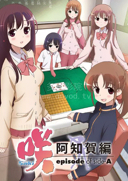 天才麻将少女阿知贺篇