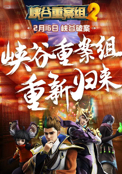 峡谷重案组2
