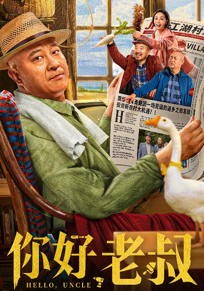 你好老叔