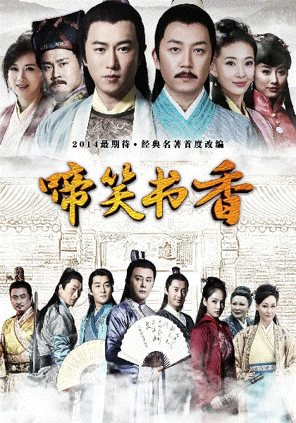 啼笑书香