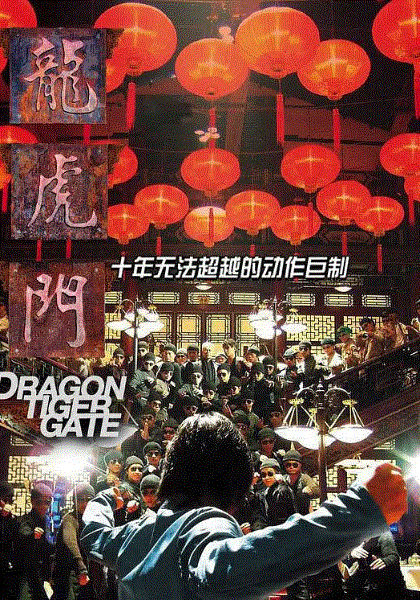龙虎门