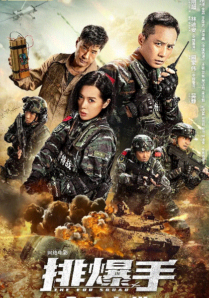 排爆手
