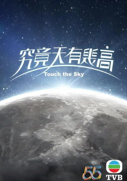 究竟天有几高国