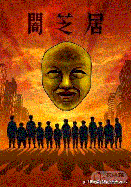 暗芝居4