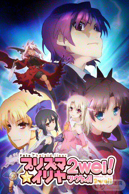 魔法少女伊莉雅2