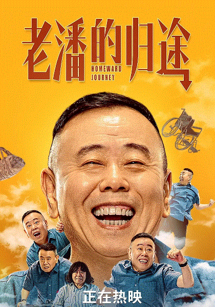 老潘的归途
