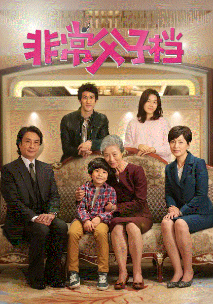 非常父子档