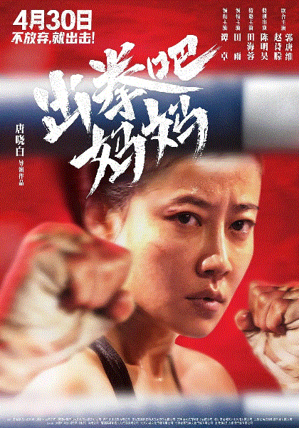 出拳吧妈妈