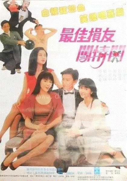 最佳损友闯情关