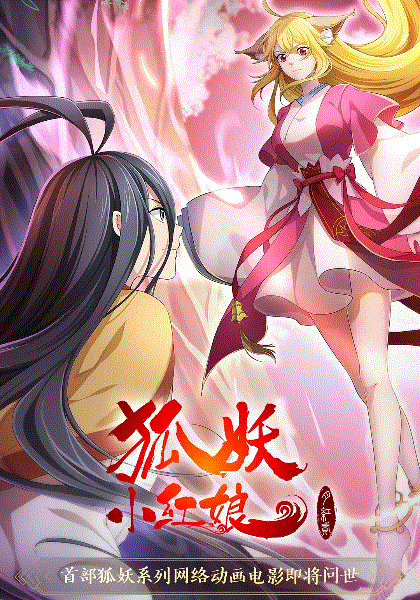 狐妖小红娘·月红2