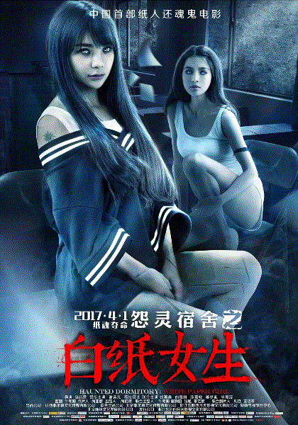怨灵宿舍之白纸女生