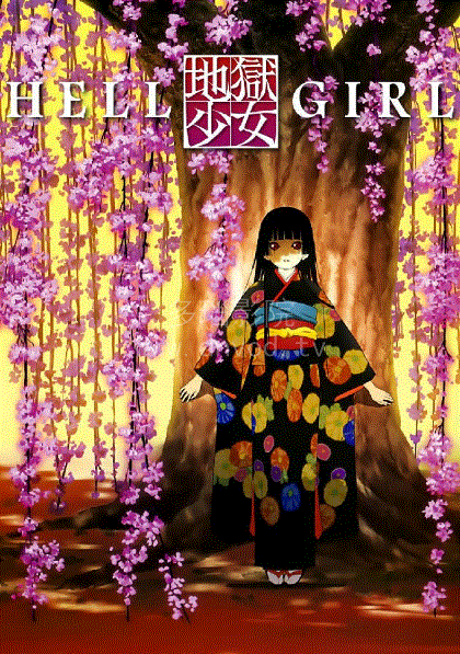 地狱少女