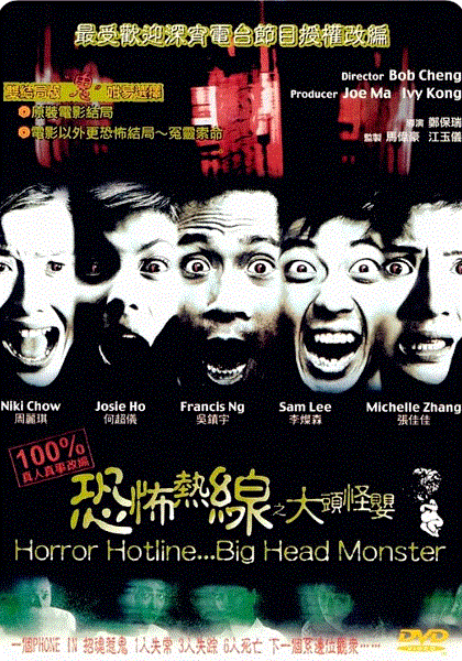 恐怖热线之大头怪婴