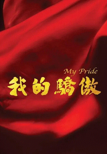 我的骄傲粤