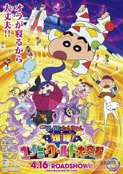 蜡笔小新爆睡梦世界大作战