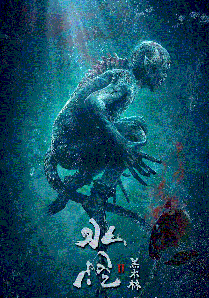 水怪2黑木林