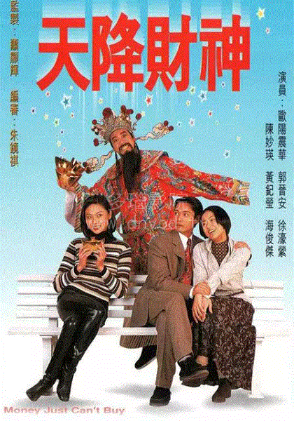 天降财神粤