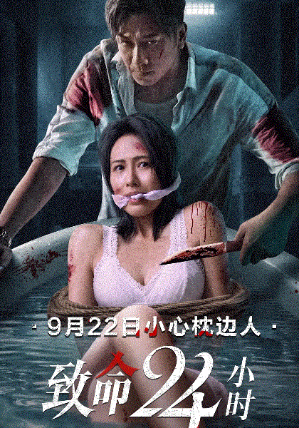 致命24小时