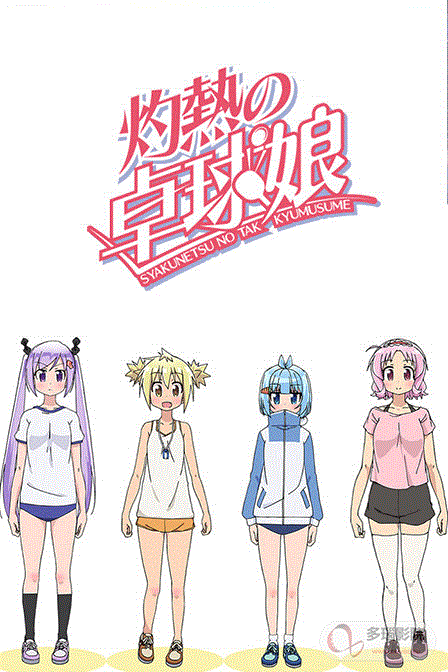 灼热的乒乓球娘