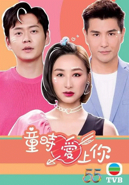 童时爱上你国
