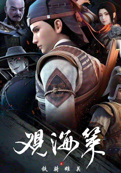 观海策2
