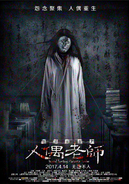 怨灵宿舍之人偶老师