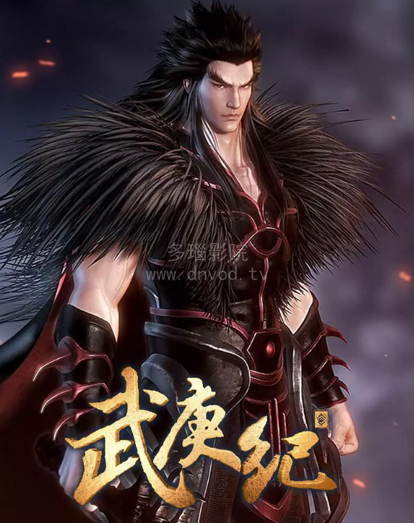 武庚纪2