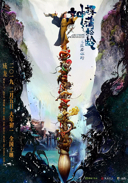 神探蒲松龄