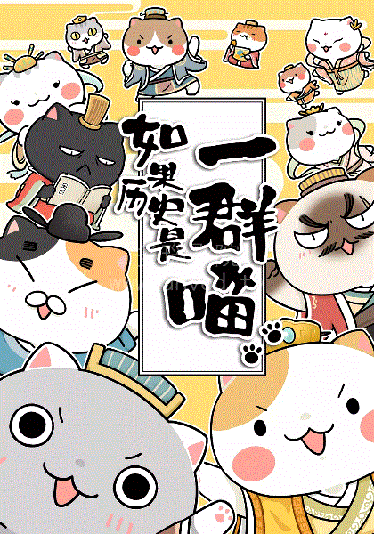 如果历史是一群喵第13季
