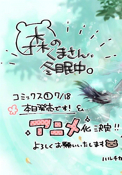 森林里的熊先生冬眠中