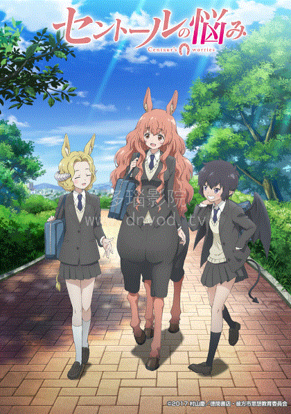 人马少女的烦恼