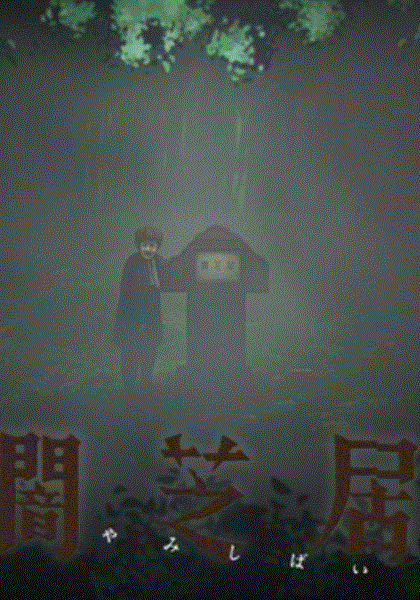 暗芝居6