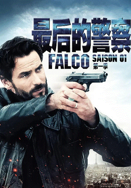 最后的警察