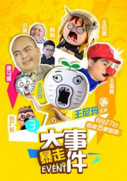 暴走大事件3