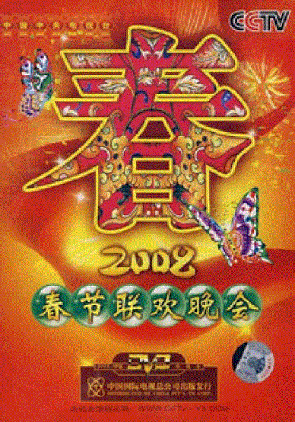 2008春节联欢晚会
