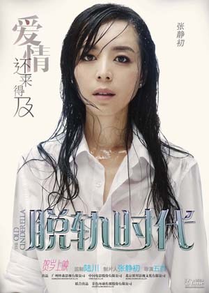 脱轨时代
