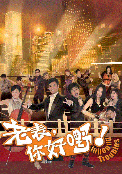 老表,你好嘢粤