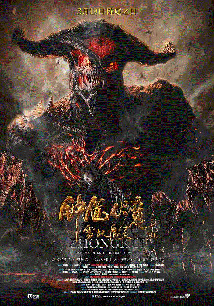 钟馗伏魔雪妖魔灵